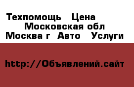 Техпомощь › Цена ­ 1 000 - Московская обл., Москва г. Авто » Услуги   